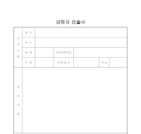 재해자 진술서 재해자 진술서